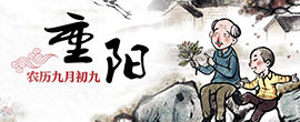 【网络中国节】重阳节