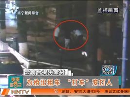 为抢出租车  “打车”变打人