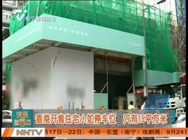 香港开售住宅小如停车位 只有15平方米