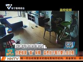 合肥惊现“狼”保姆 监控拍下殴打婴儿全过程