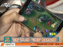 “打机”可入大学“斗地主”能成特级大师