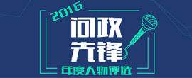2016问政先锋年度人物评选