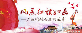 风展红旗如画—广西砥砺奋进的五年