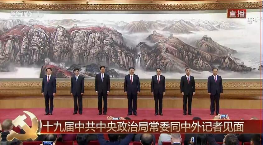 十九届中共中央政治局常委同中外记者见面