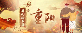 【网络中国节】我们的节日·重阳