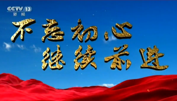 《不忘初心 继续前进》 第一集：举旗定向