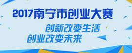 2017年南宁市创业大赛