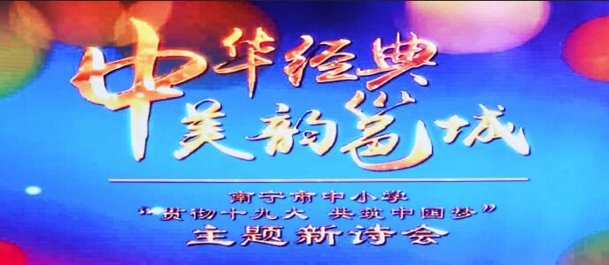 中华经典 美韵邕城—南宁市中小学新诗会