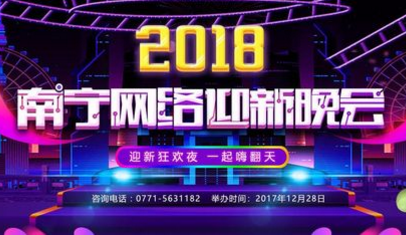2018，我们不一样！——2018南宁网络迎新晚会即将重磅来袭