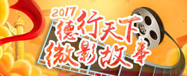 2017德行天下·微影故事