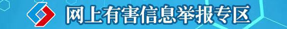 網上有害信息舉報專區