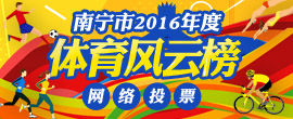南宁市2016年度体育风云榜网络投票