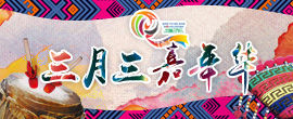 【网络中国节】三月三嘉年华