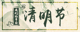 【网络中国节】我们的节日·清明