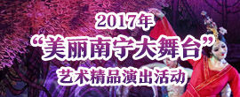 2017“美丽南宁大舞台”艺术精品演出活动