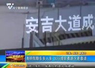 清明路线宜提前规划