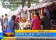 清明祭品花样多 