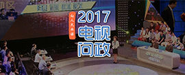 2017向人民承诺——电视问政