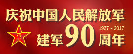 庆祝中国人民解放军建军90周年