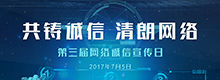 共铸诚信 清朗网络