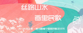 第19届南宁国际民歌艺术节