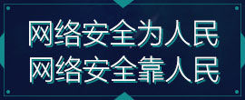 网络安全为人民 网络安全靠人民