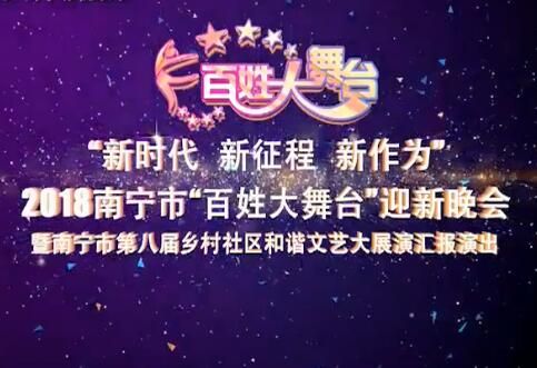 “新时代 新征程 新作为”2018南宁市“百姓大舞台”迎新晚会暨南宁市第八届乡村社区和谐文艺大展演汇报演出