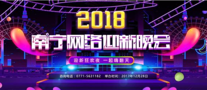 2018年南宁网络迎新晚会（高清版）