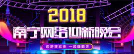 2018南宁网络迎新晚会