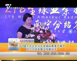 老友话你知 LYB全球业余羽毛球锦标赛落户南宁助力羽毛球发展迈向新纪元