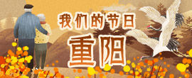 2018 我们的节日·重阳