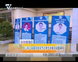 青秀山第二届重阳登高节之养生讲座活动圆满落幕