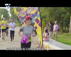老友话你知：科助力2018南宁城市乐跑赛