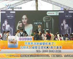 老友话你知：不用手洗的破壁机来了！九阳无人破壁机豆浆机K南宁首发