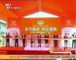 老友话你知：10月26日“东方整形 乔迁盛典”隆重举行