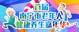 首届南宁市老年人健康养生嘉年华