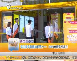 老友话你知 花生好车重磅加码双十一 1000台新车免首付