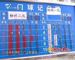 开展全民健身与全民健康深度融合试点工作专题报道  全国门球高手挥杆绿城  广西球队包揽冠亚军