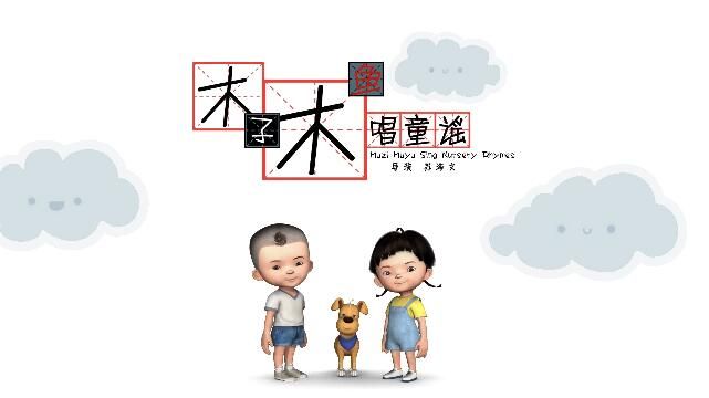 木子木鱼唱童谣之月亮巴巴