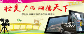 2018“壮美广西·网播天下”