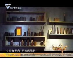 探宝 竹迹（一）