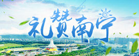 礼赞南宁