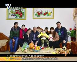 最美家庭传美德 家风家教需弘扬