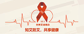 知艾防艾共享健康