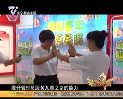 老友话你知：打造基层温暖港湾 建设儿童快乐家园