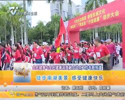 全民健身与全民健康深度融合试点工作工作专题报道 徒步南湖美景 感受健康快乐