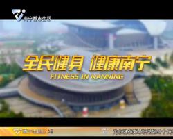 全民健身与全民健康深度融合试点工作专题报道    为区运会选苗子   2018年南宁市青少年田径锦标赛展开角逐