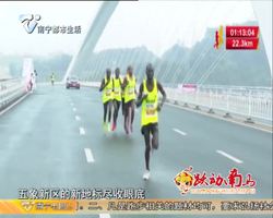 南马进行时 “跃动南马·壮行天下”，金空间装饰·第十三届南宁国际马拉松比赛暨第三十六届南宁解放日长跑 活动12月2日上午鸣枪开跑