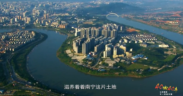 《40城 40年》——为有源头活水来（南宁）