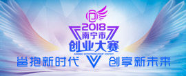 2018南宁市创业大赛